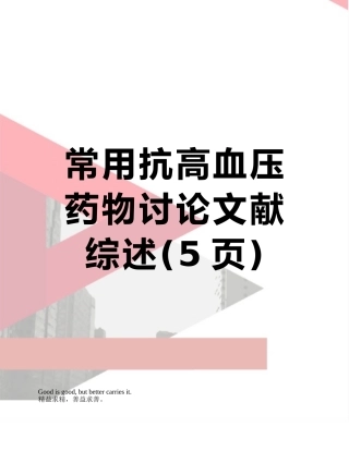 常用抗高血压药物研究文献综述