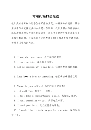 常用托福口语短语
