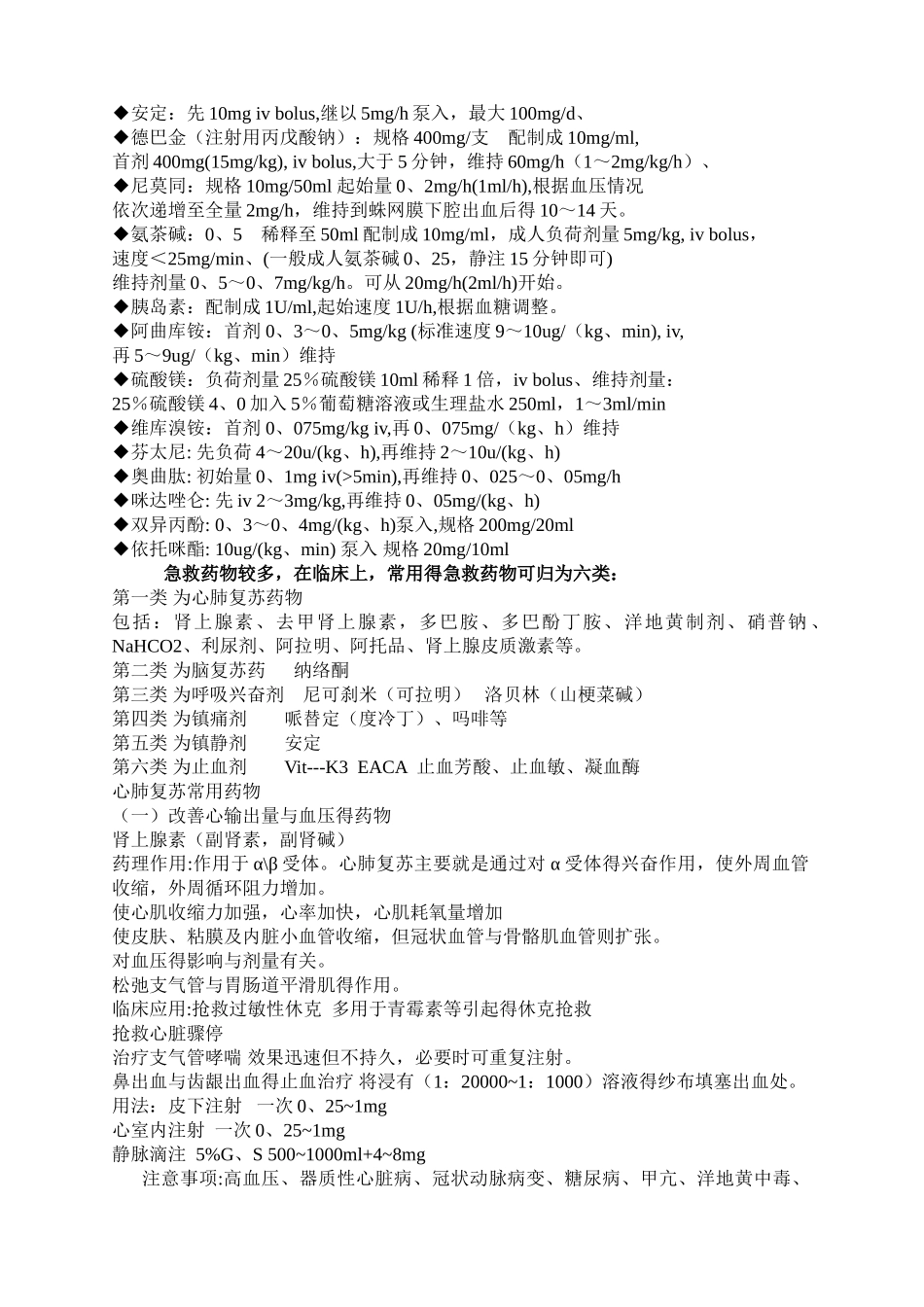 常用抢救药物的计算方法和剂量表_第3页