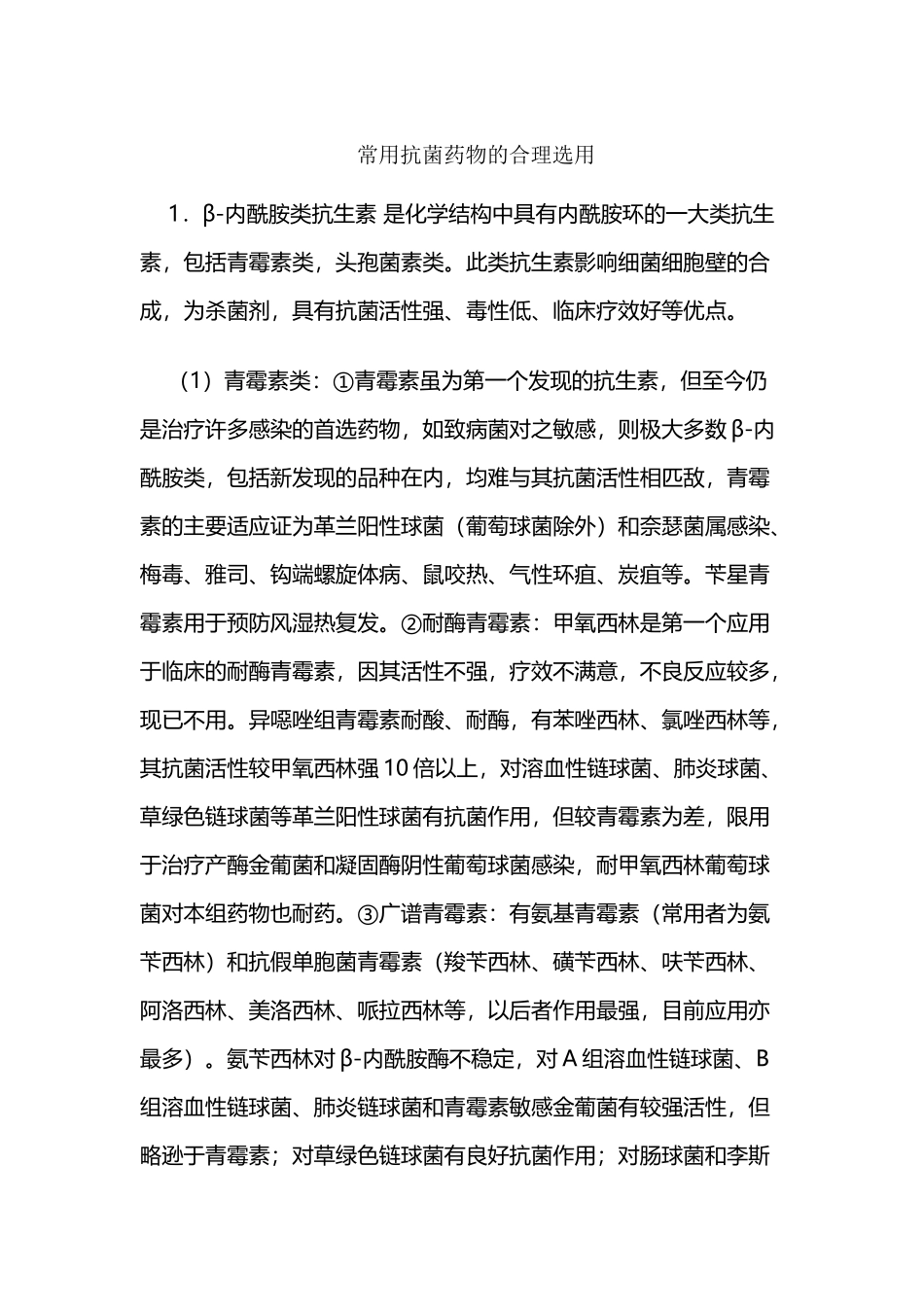 常用抗菌药物的合理选用_第2页