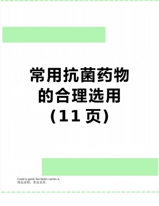常用抗菌药物的合理选用