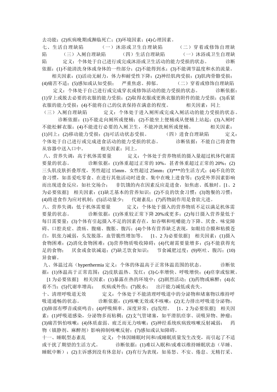常用护理诊断与护理措施_第3页
