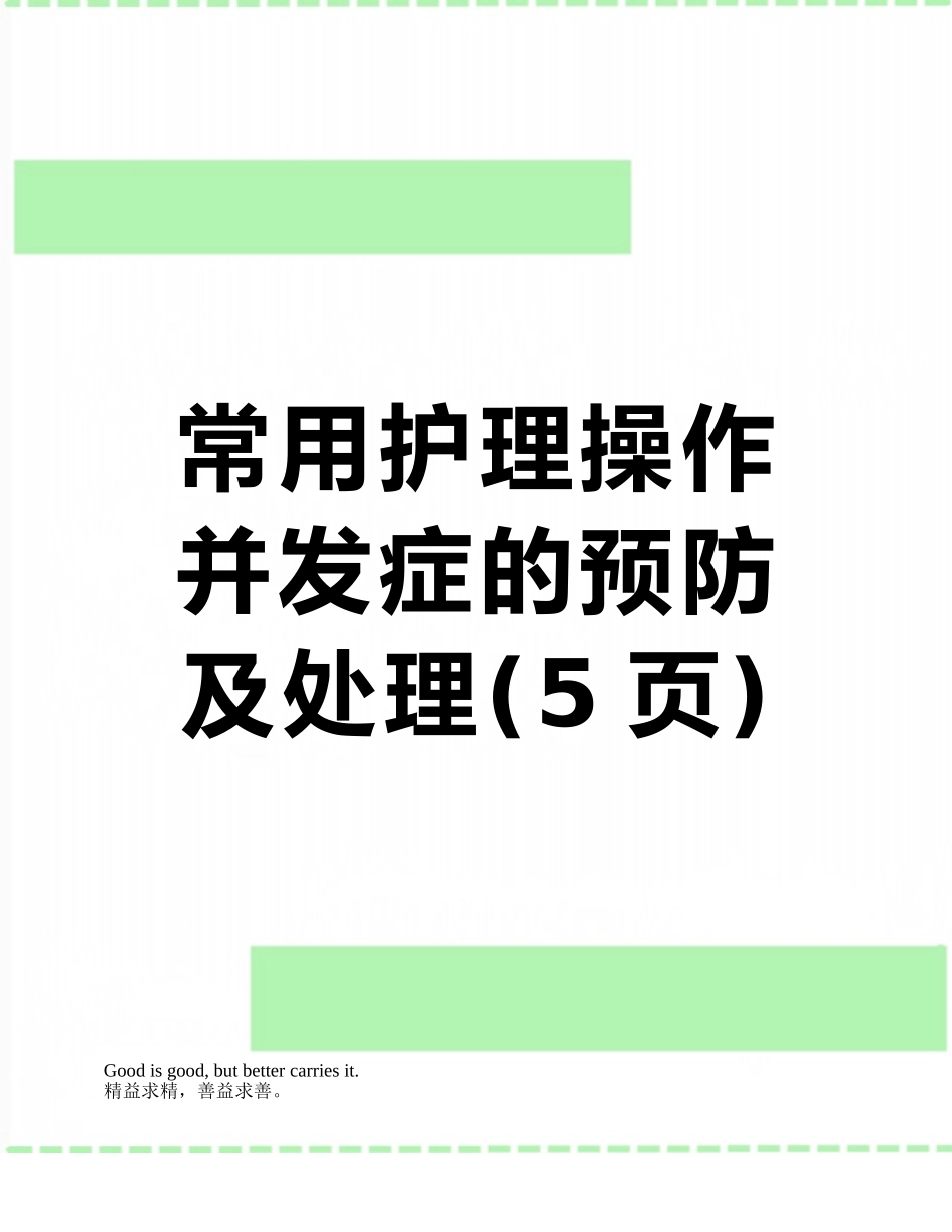 常用护理操作并发症的预防及处理_第1页
