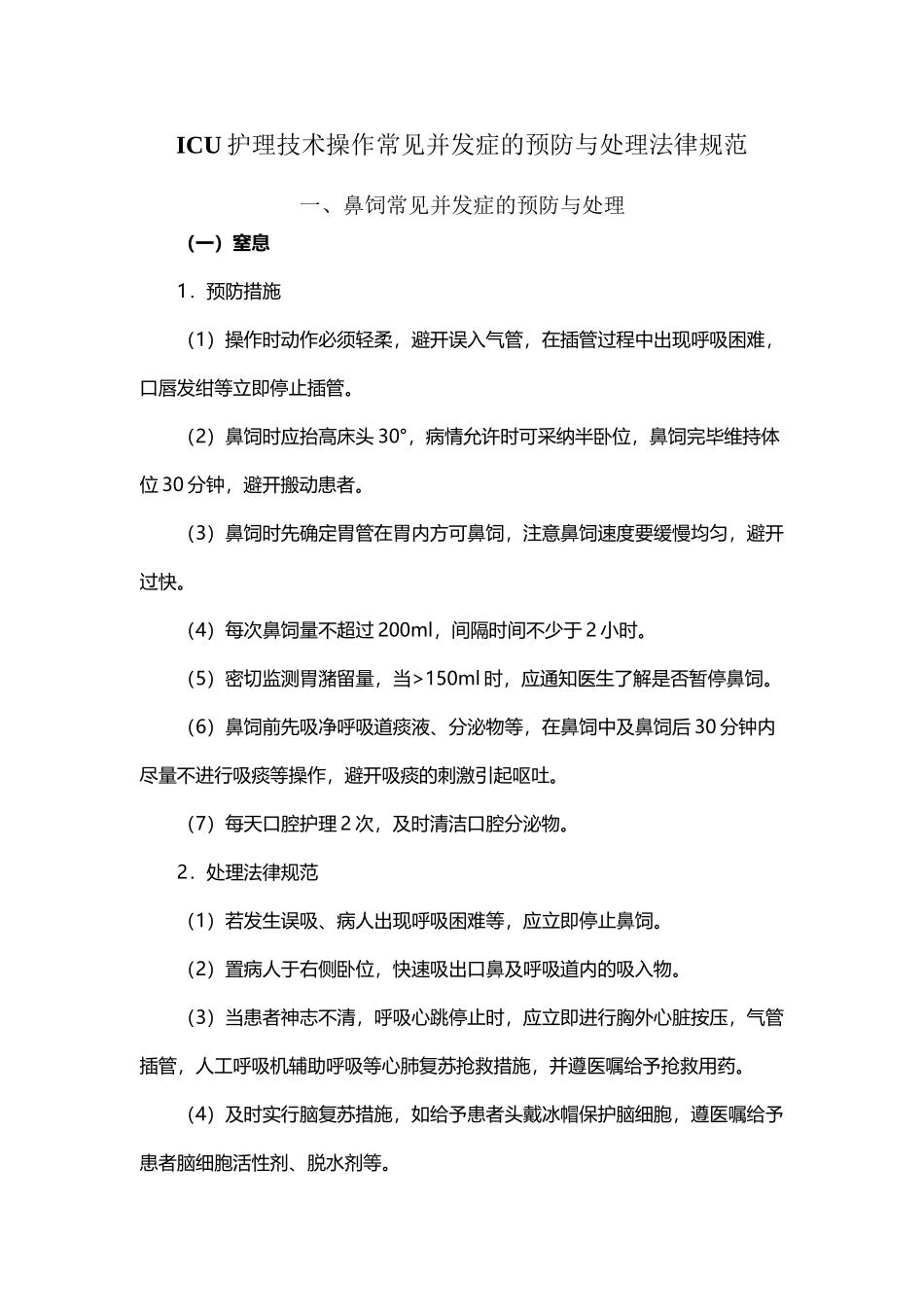 常用护理操作并发症的预防及处理_第2页