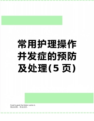 常用护理操作并发症的预防及处理