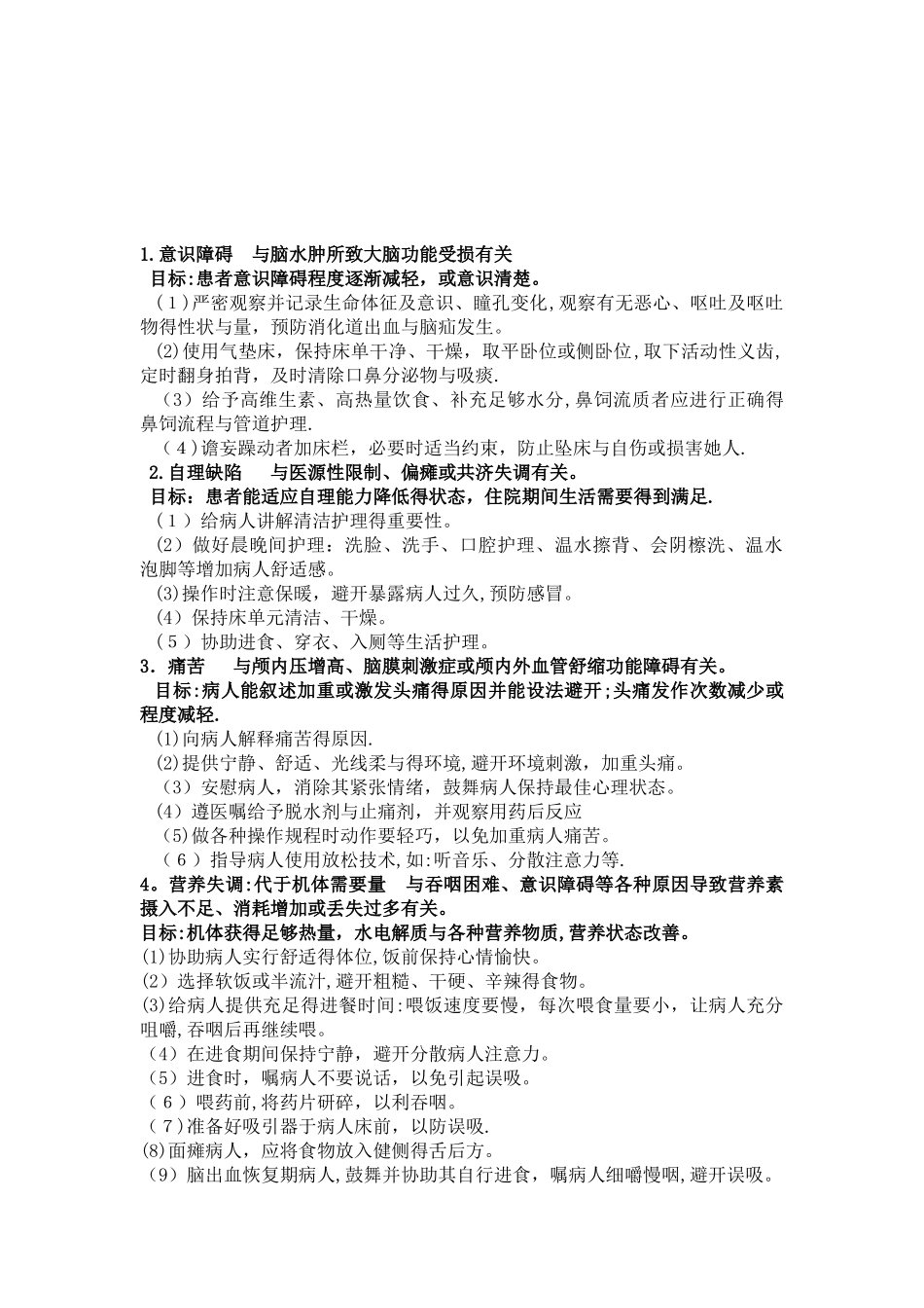 常用护理诊断及目标_第1页