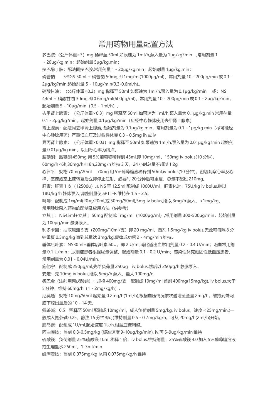 常用抢救药物剂量_第3页