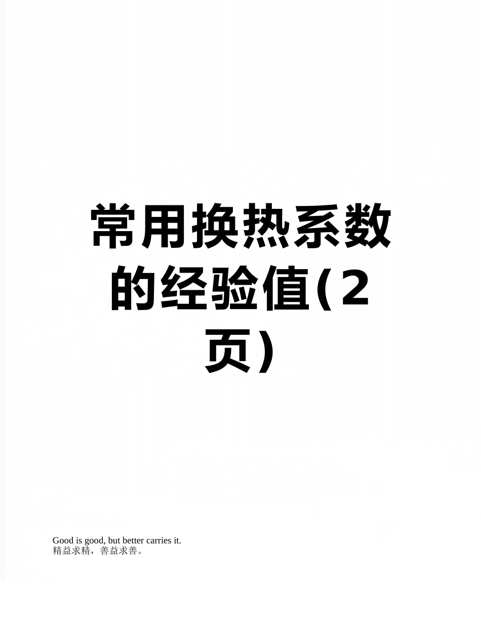 常用换热系数的经验值_第1页