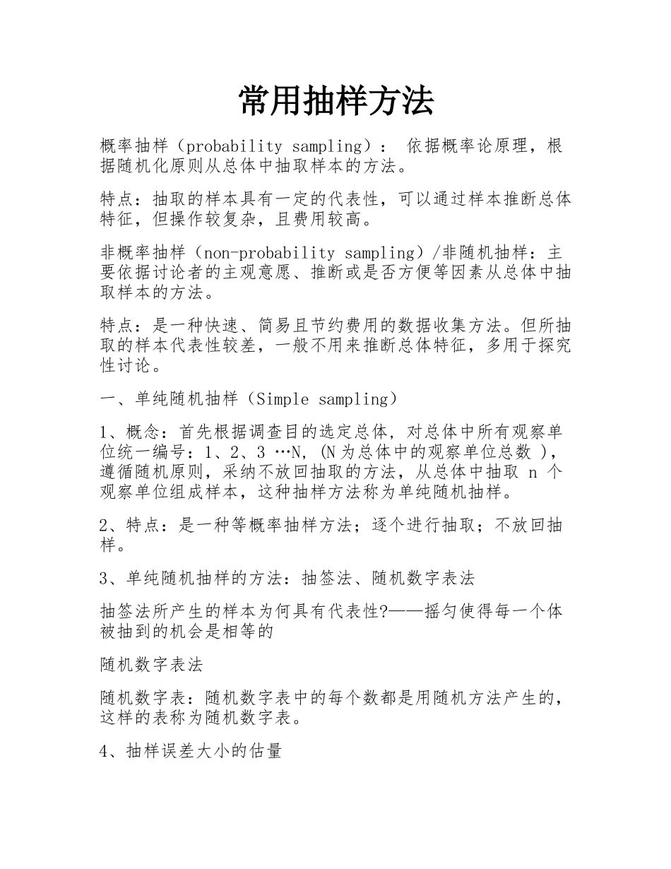 常用抽样方法-_第1页