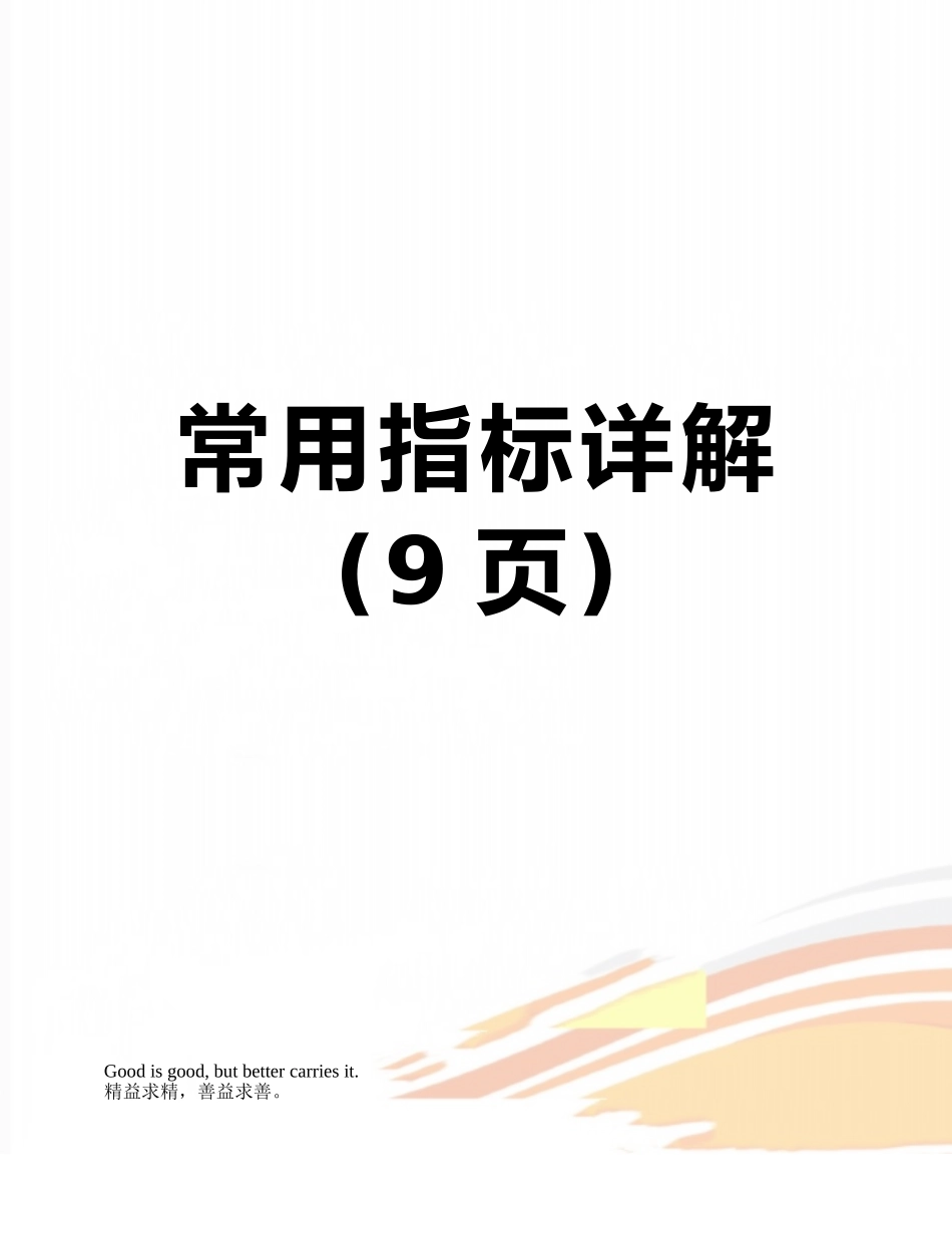 常用指标详解_第1页