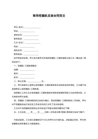 常用挖掘机买卖合同范文
