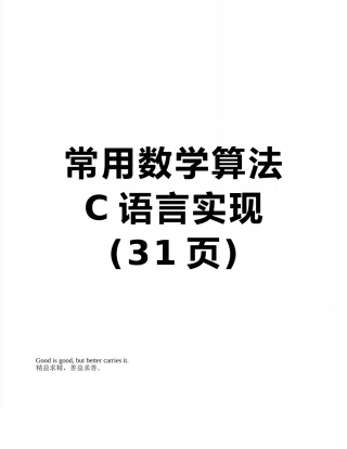 常用数学算法C语言实现