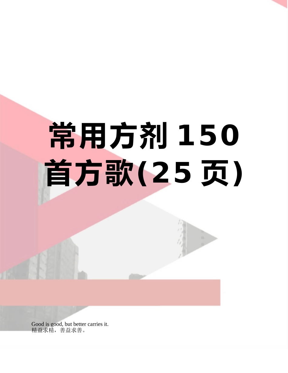 常用方剂150首方歌_第1页