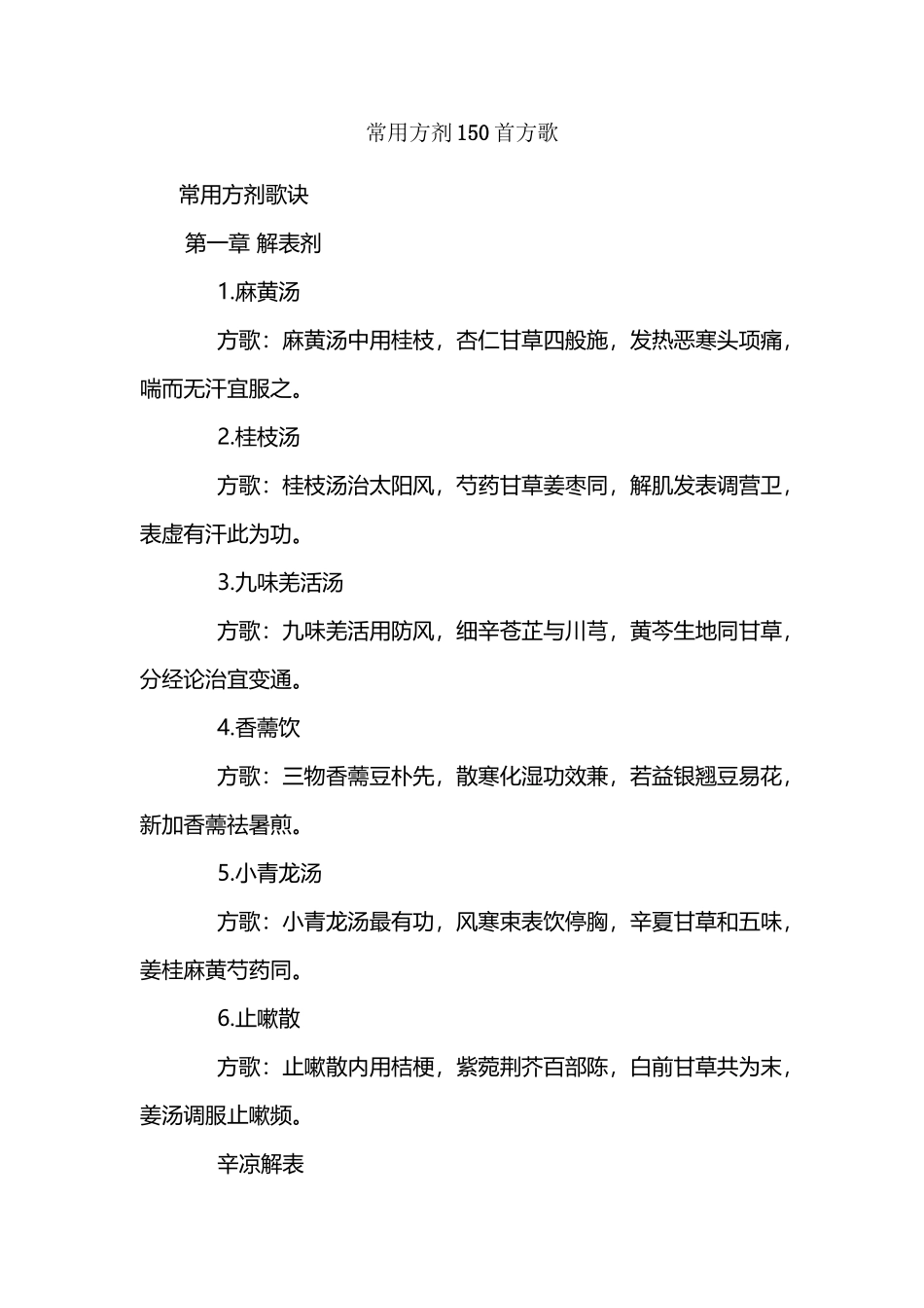 常用方剂150首方歌_第2页