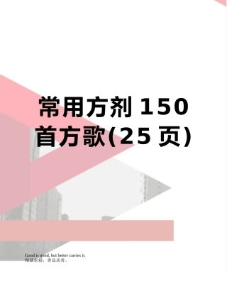 常用方剂150首方歌
