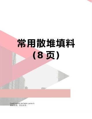 常用散堆填料