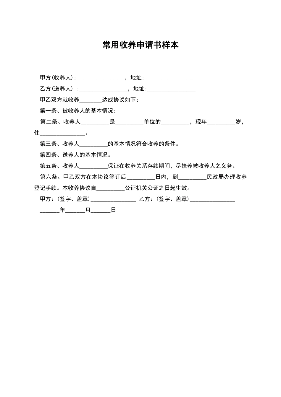 常用收养申请书样本_第1页