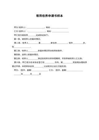 常用收养申请书样本