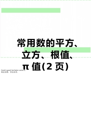 常用数的平方、立方、根值、π值