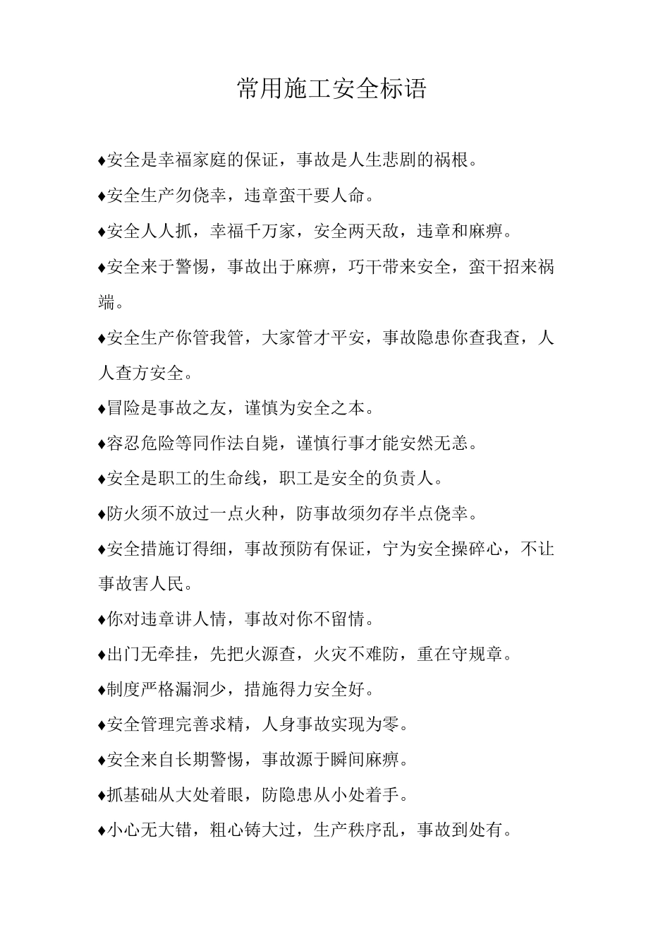 常用施工安全标语_第1页