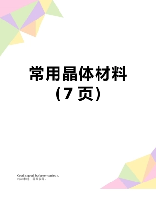常用晶体材料