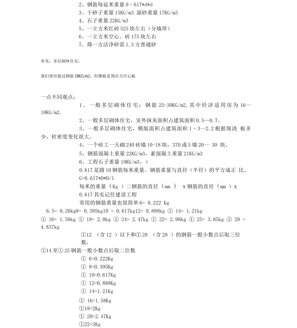 常用普通多层住宅楼施工预算经济指标_第3页