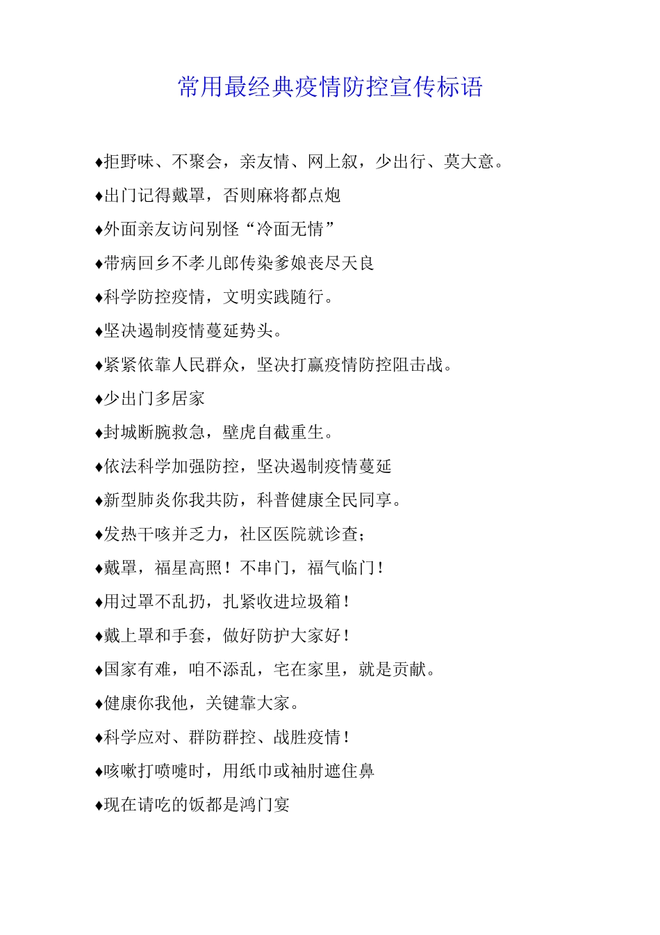 常用最经典疫情防控宣传标语_第1页