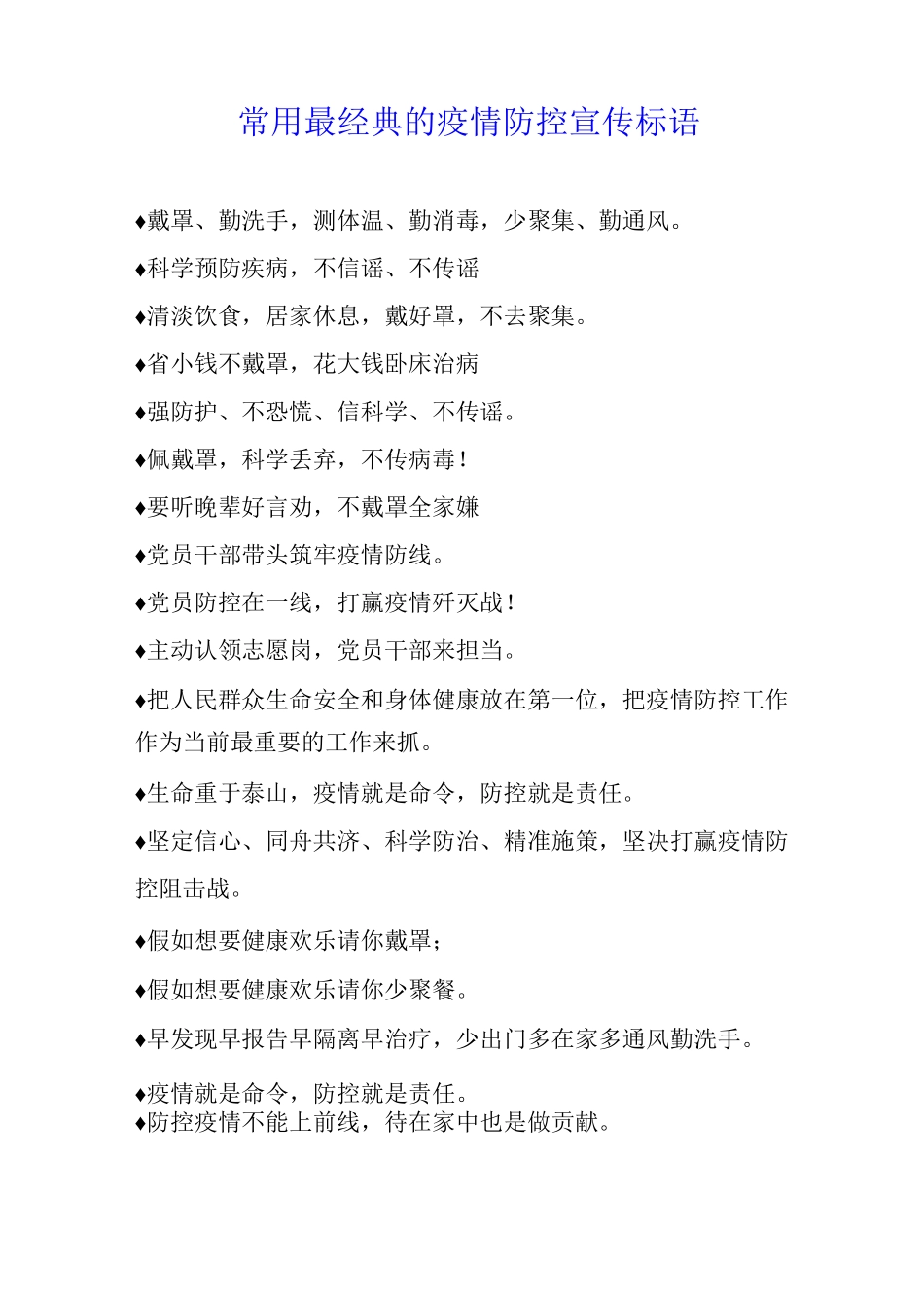 常用最经典的疫情防控宣传标语_第1页