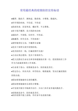 常用最经典的疫情防控宣传标语