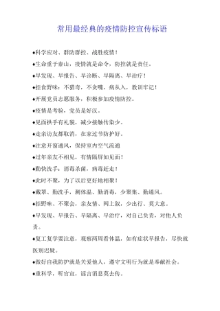 常用最经典的疫情防控标语