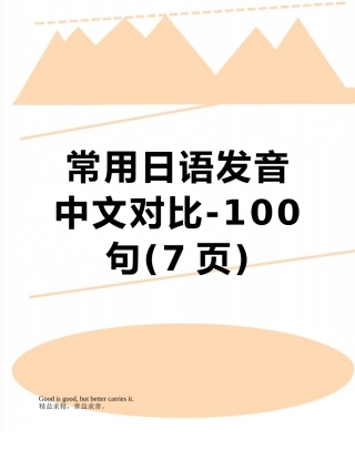 常用日语发音中文对照-100句