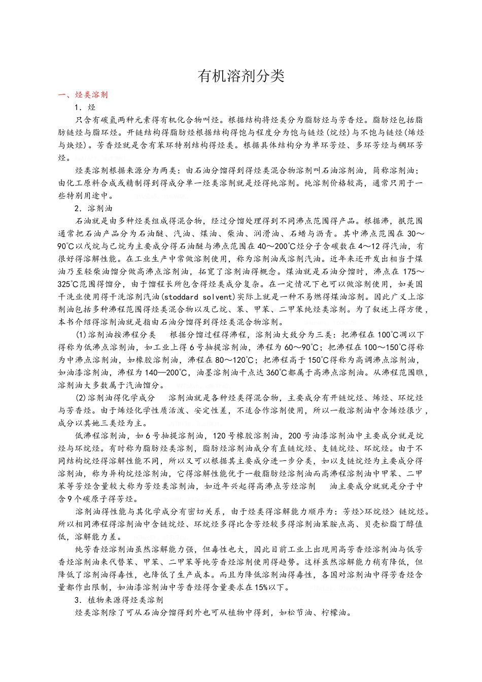 常用有机溶剂分类_第1页