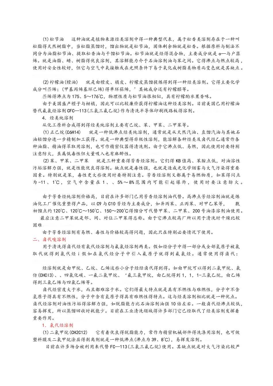 常用有机溶剂分类_第2页