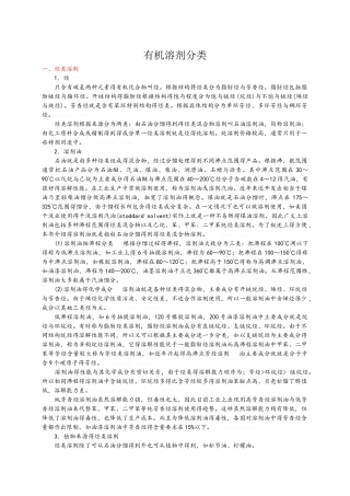 常用有机溶剂分类