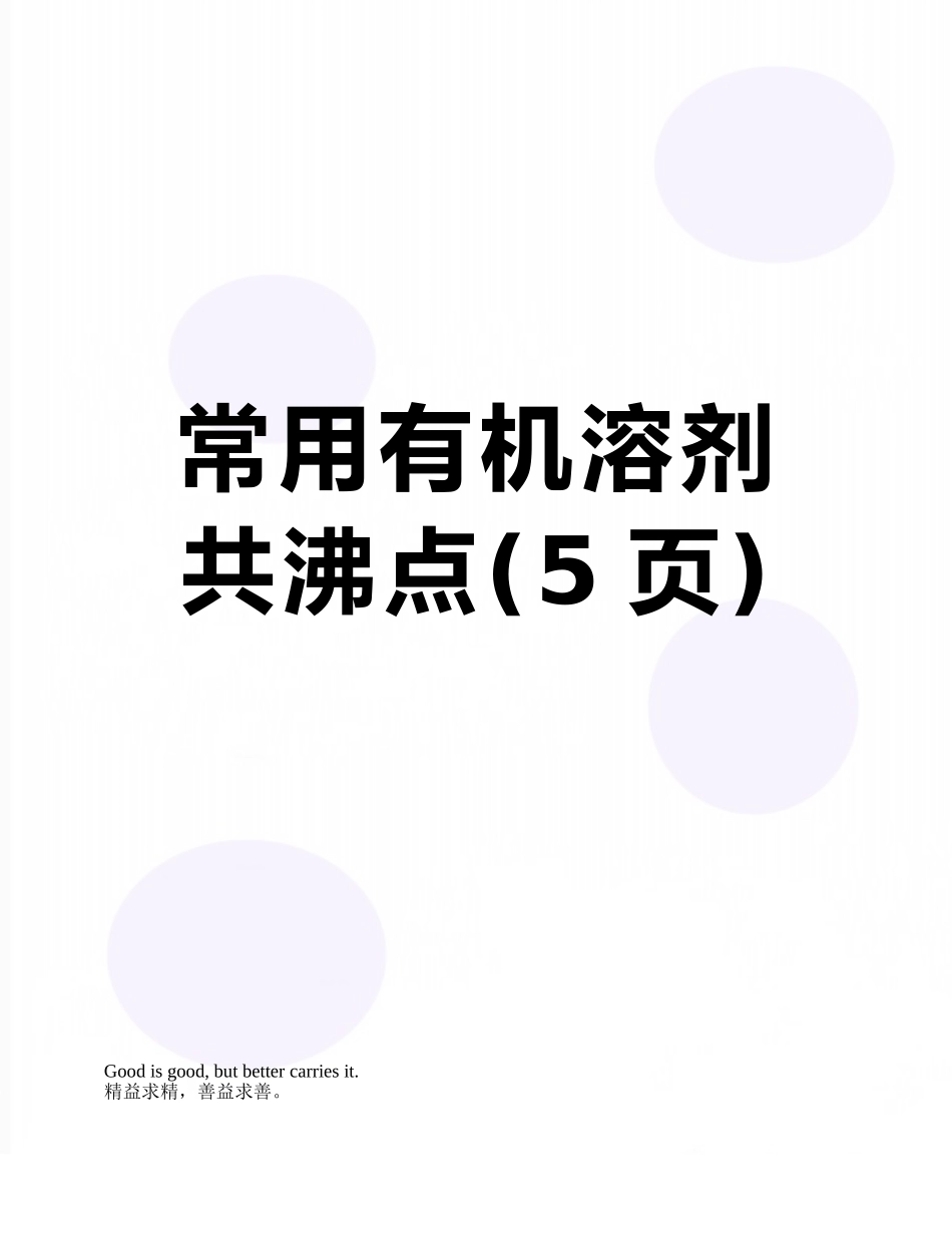常用有机溶剂共沸点_第1页