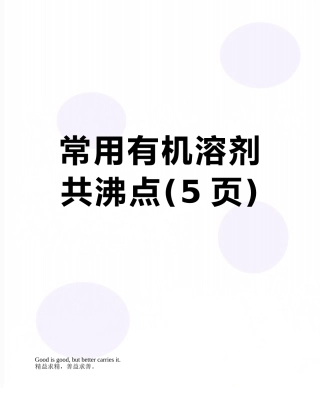 常用有机溶剂共沸点