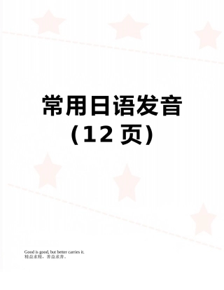 常用日语发音