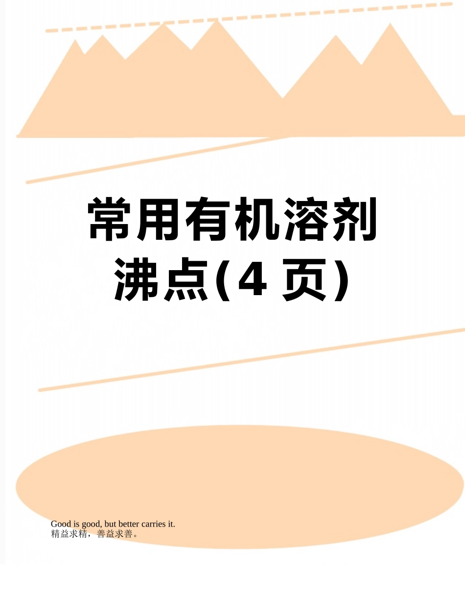 常用有机溶剂沸点_第1页