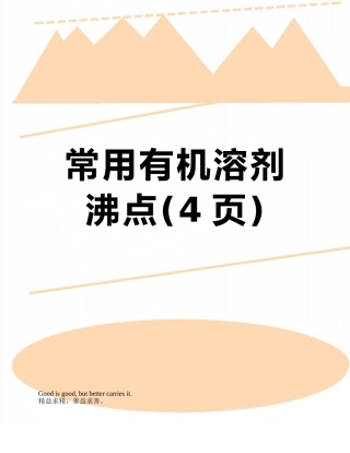 常用有机溶剂沸点