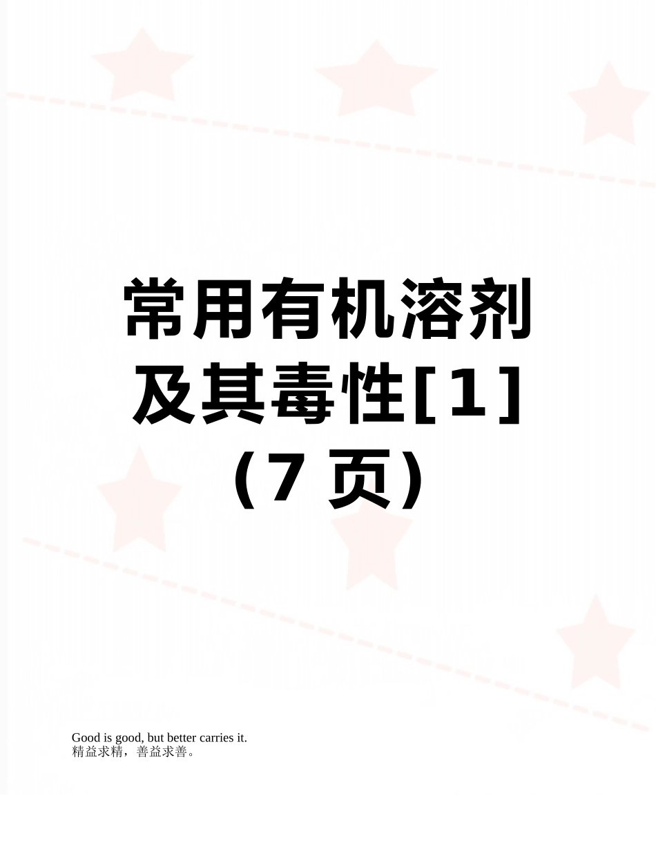 常用有机溶剂及其毒性_第1页