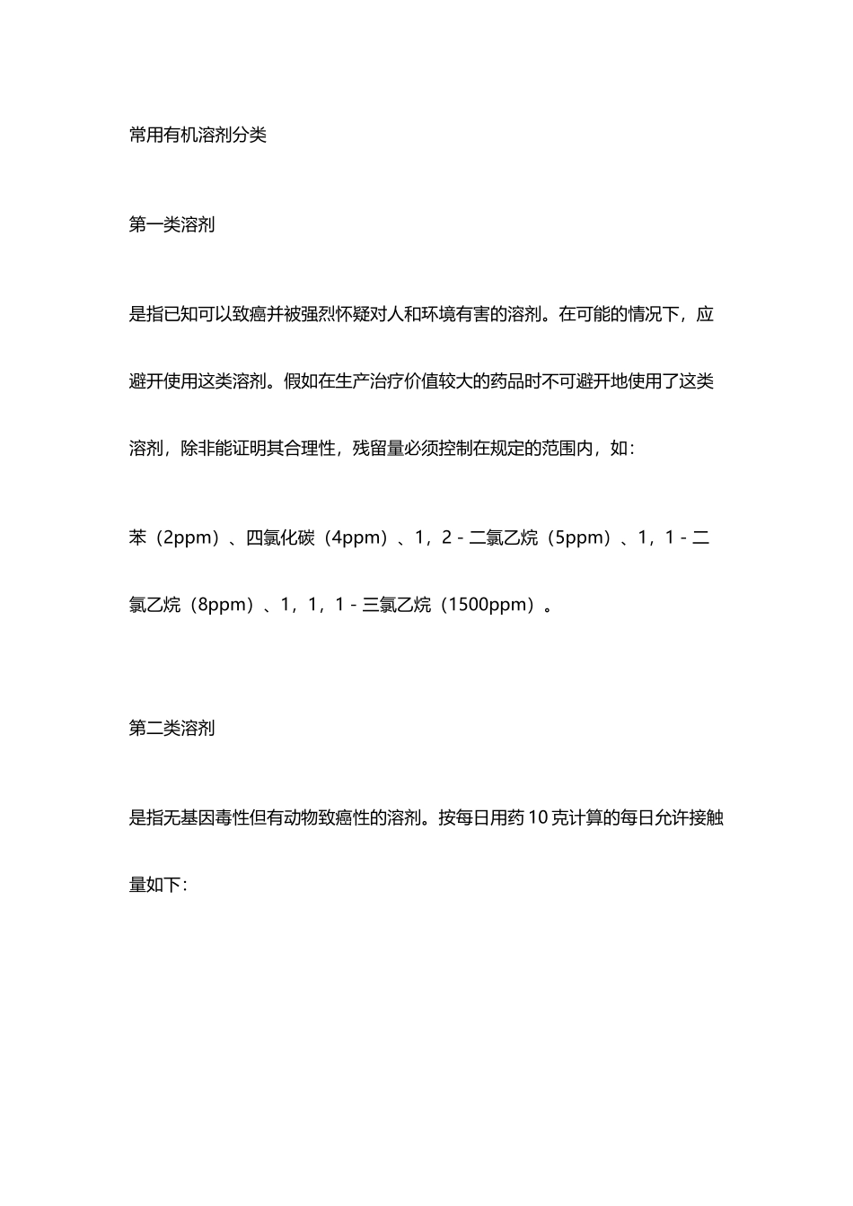 常用有机溶剂及其毒性_第2页