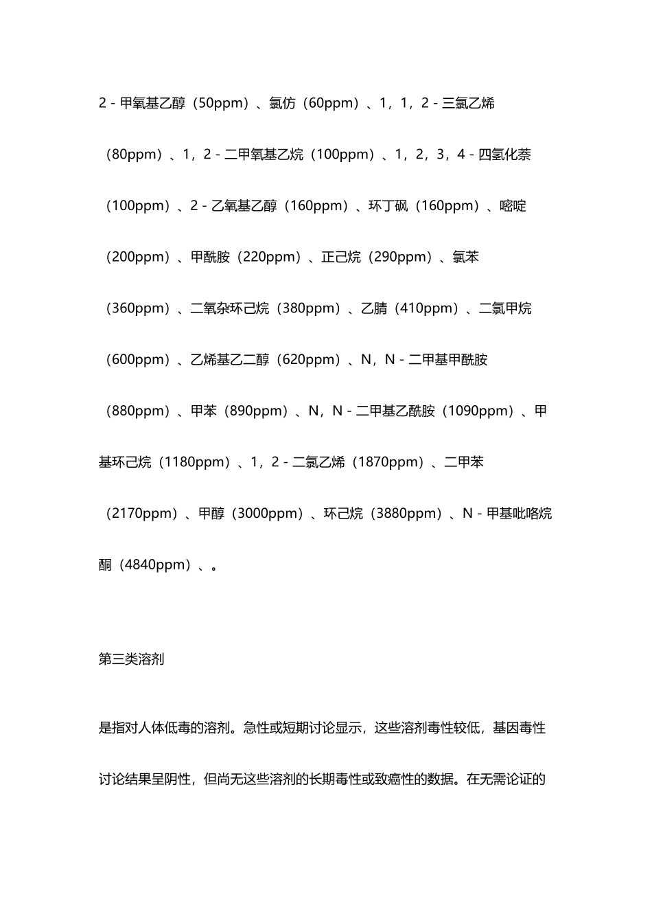常用有机溶剂及其毒性_第3页