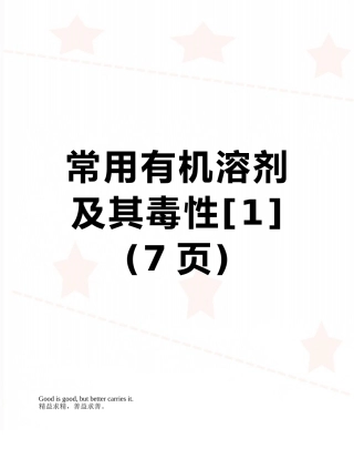 常用有机溶剂及其毒性