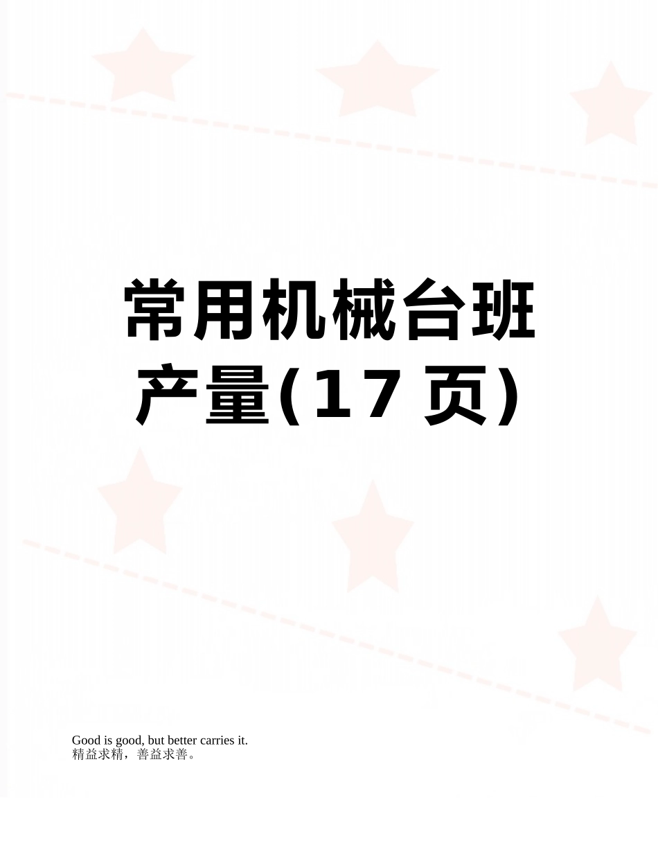 常用机械台班产量_第1页