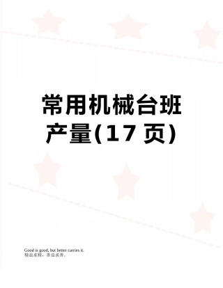 常用机械台班产量