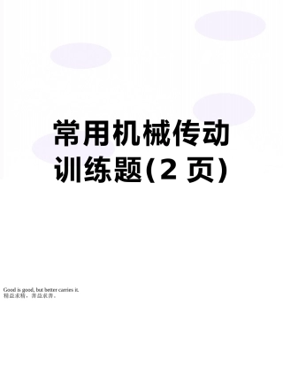 常用机械传动训练题