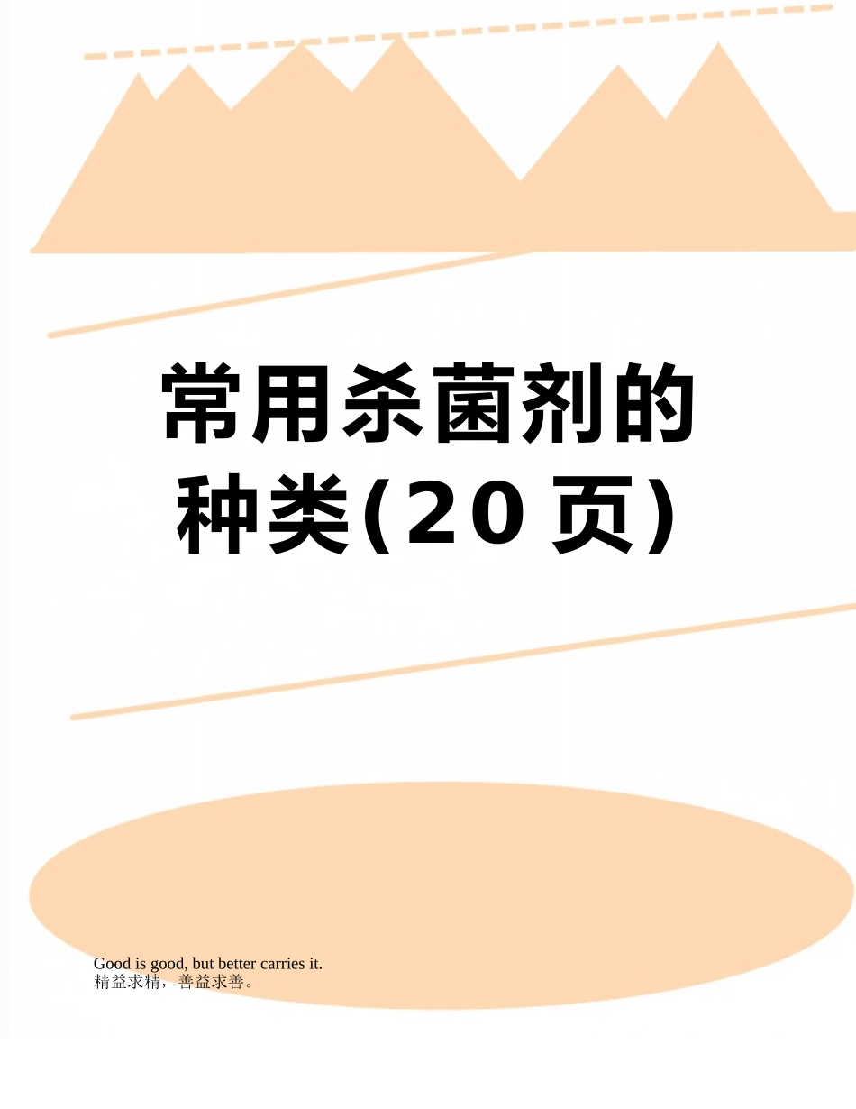 常用杀菌剂的种类_第1页