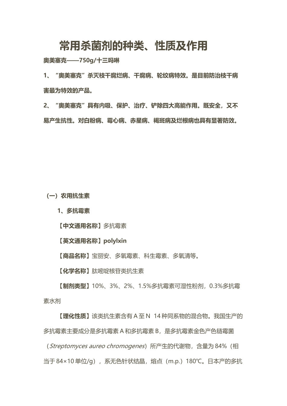 常用杀菌剂的种类_第2页