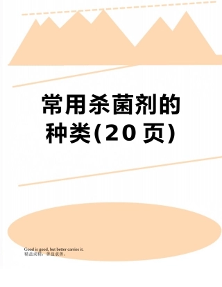 常用杀菌剂的种类