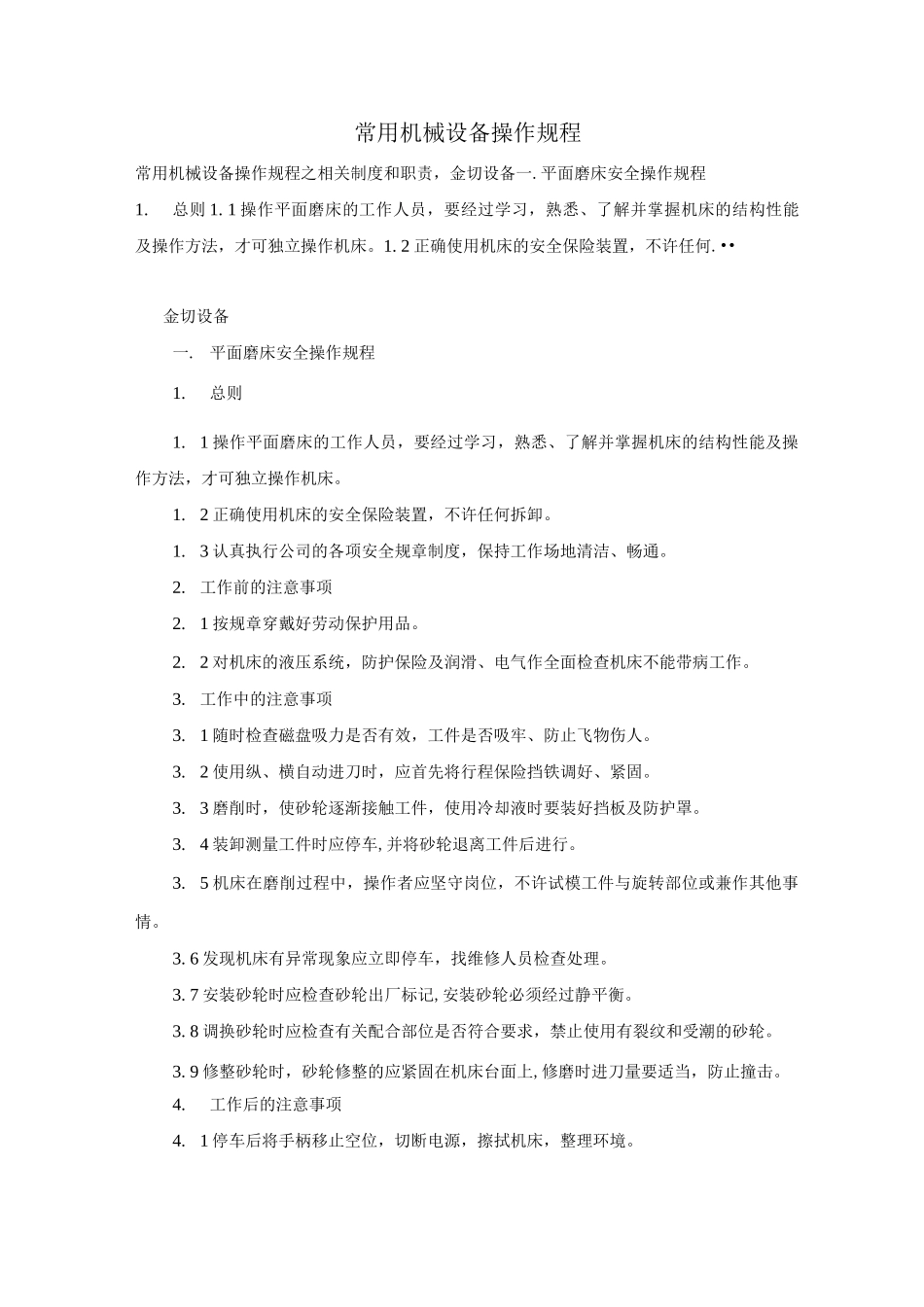 常用机械设备操作规程_第1页